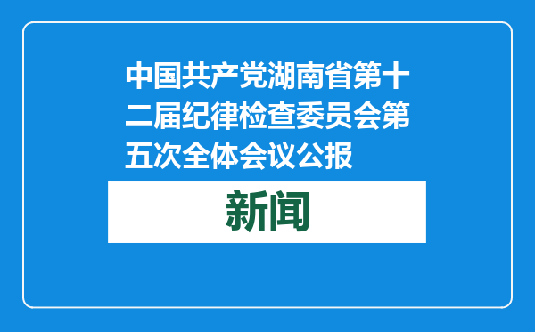 中国共产党湖南省第十二届纪律检查委员会第五次全体会议公报