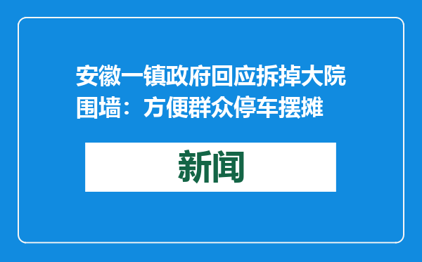 安徽一镇政府回应拆掉大院围墙：方便群众停车摆摊