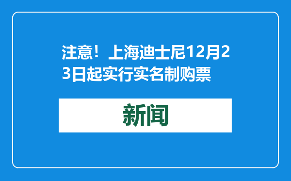 注意！上海迪士尼12月23日起实行实名制购票