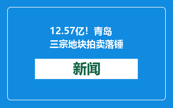 12.57亿！青岛三宗地块拍卖落锤