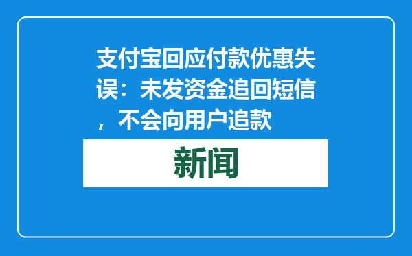 支付宝回应付款优惠失误：未发资金追回短信，不会向用户追款