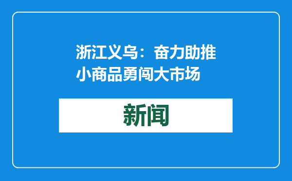 浙江义乌：奋力助推小商品勇闯大市场