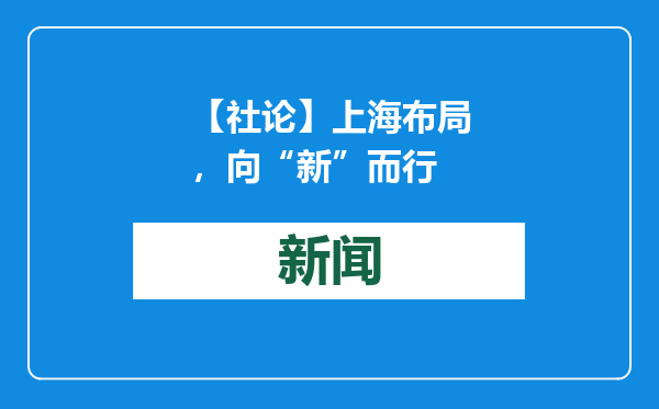 【社论】上海布局，向“新”而行