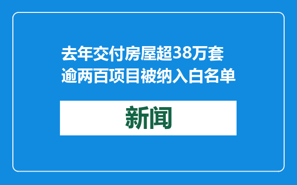 去年交付房屋超38万套 逾两百项目被纳入白名单