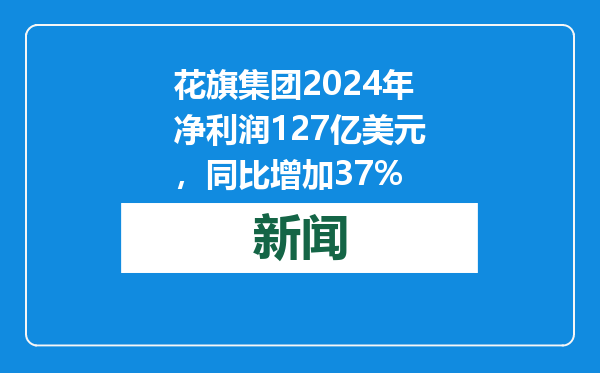 花旗集团2024年净利润127亿美元，同比增加37%
