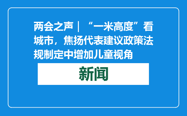 两会之声｜“一米高度”看城市，焦扬代表建议政策法规制定中增加儿童视角