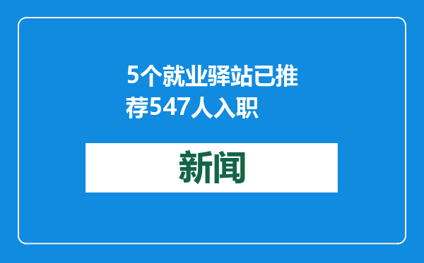 5个就业驿站已推荐547人入职