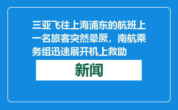 三亚飞往上海浦东的航班上一名旅客突然晕厥，南航乘务组迅速展开机上救助