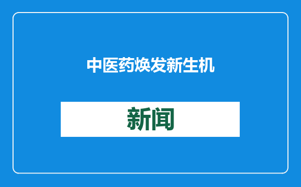 中医药焕发新生机