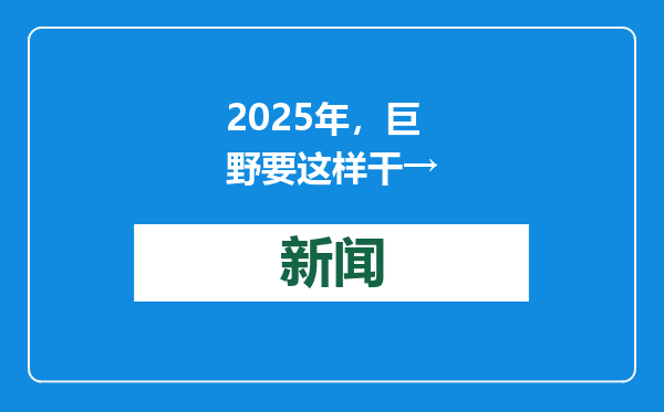 2025年，巨野要这样干→