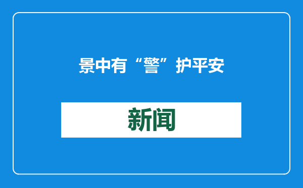 景中有“警”护平安
