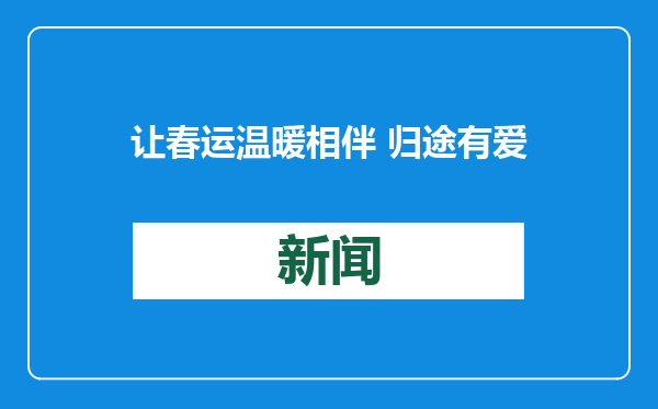 让春运温暖相伴 归途有爱