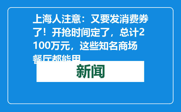 上海人注意：又要发消费券了！开抢时间定了，总计2100万元，这些知名商场餐厅都能用