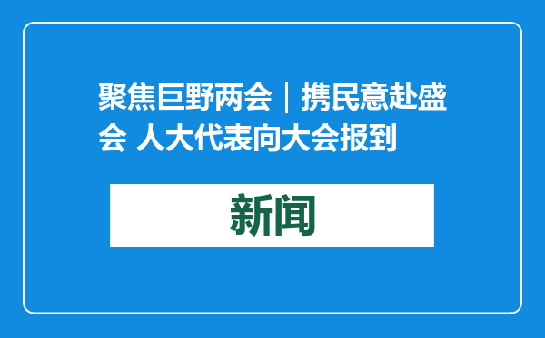 聚焦巨野两会｜携民意赴盛会 人大代表向大会报到