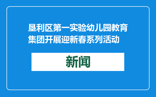垦利区第一实验幼儿园教育集团开展迎新春系列活动