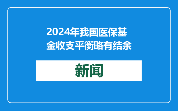 2024年我国医保基金收支平衡略有结余