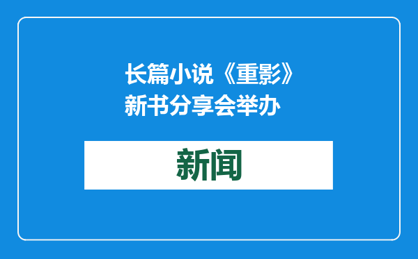 长篇小说《重影》新书分享会举办
