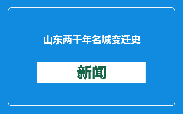山东两千年名城变迁史