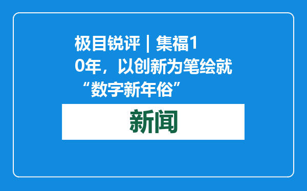极目锐评 | 集福10年，以创新为笔绘就“数字新年俗”
