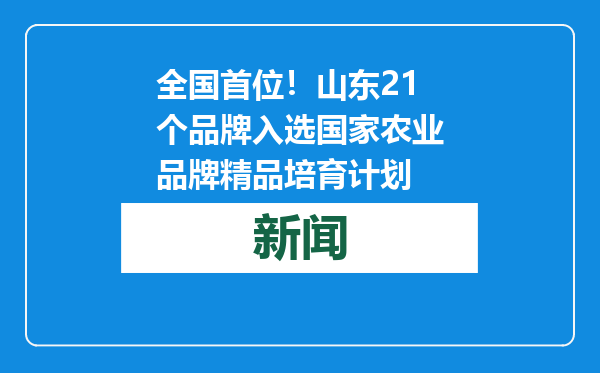 全国首位！山东21个品牌入选国家农业品牌精品培育计划