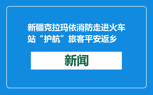 新疆克拉玛依消防走进火车站“护航”旅客平安返乡