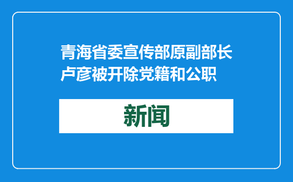 青海省委宣传部原副部长卢彦被开除党籍和公职