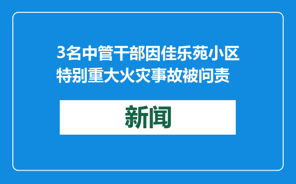 3名中管干部因佳乐苑小区特别重大火灾事故被问责