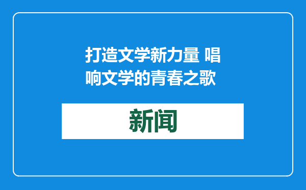 打造文学新力量 唱响文学的青春之歌