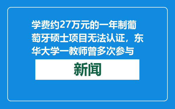 学费约27万元的一年制葡萄牙硕士项目无法认证，东华大学一教师曾多次参与