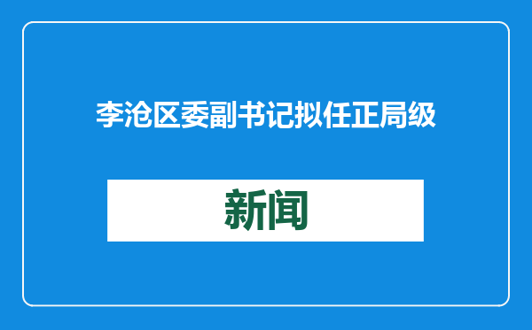 李沧区委副书记拟任正局级