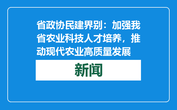 省政协民建界别：加强我省农业科技人才培养，推动现代农业高质量发展
