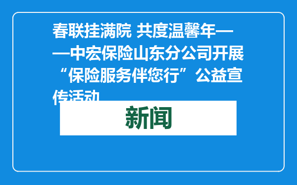 春联挂满院 共度温馨年——中宏保险山东分公司开展“保险服务伴您行”公益宣传活动