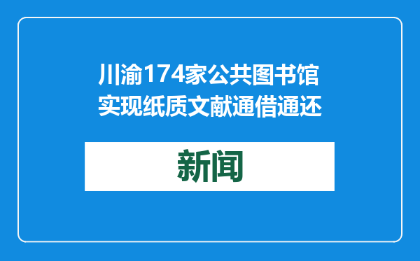 川渝174家公共图书馆实现纸质文献通借通还