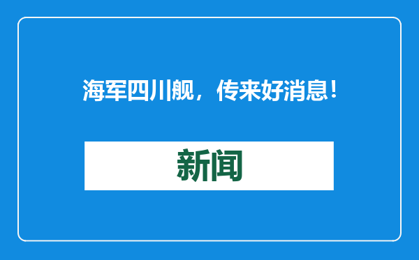 海军四川舰，传来好消息！