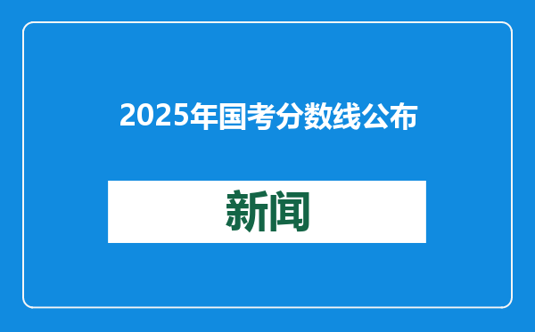 2025年国考分数线公布