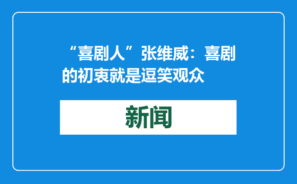“喜剧人”张维威：喜剧的初衷就是逗笑观众