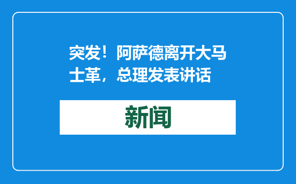 突发！阿萨德离开大马士革，总理发表讲话