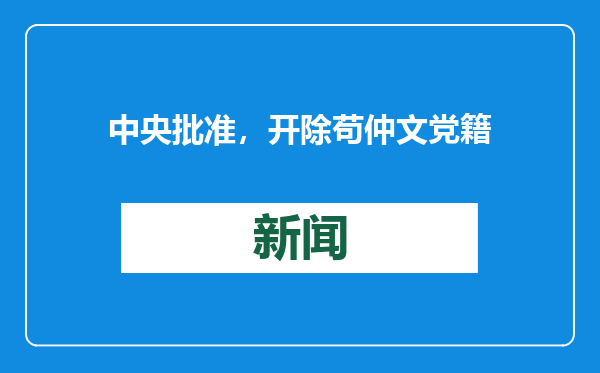 中央批准，开除苟仲文党籍