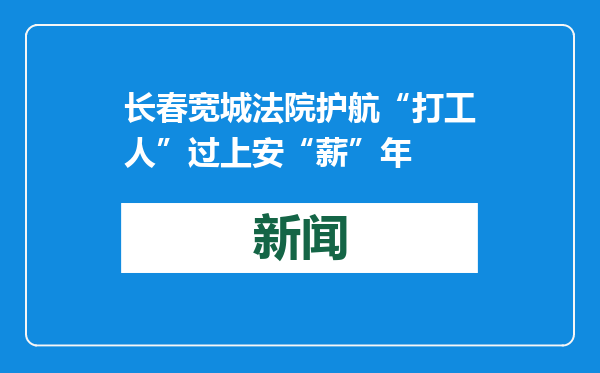 长春宽城法院护航“打工人”过上安“薪”年
