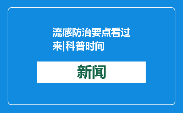 流感防治要点看过来|科普时间