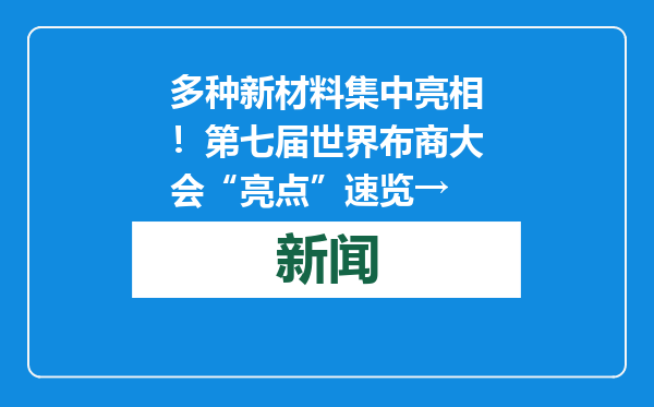 多种新材料集中亮相！第七届世界布商大会“亮点”速览→