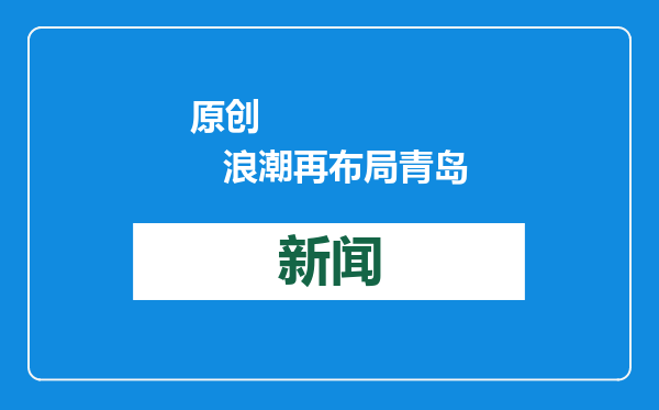 原创            浪潮再布局青岛