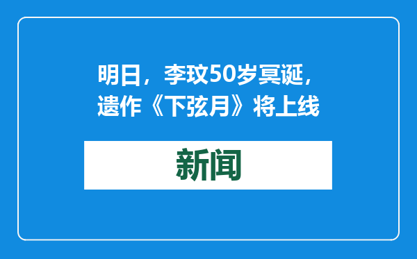 明日，李玟50岁冥诞，遗作《下弦月》将上线