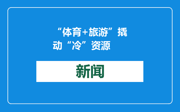“体育+旅游”撬动“冷”资源