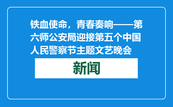 铁血使命，青春奏响——第六师公安局迎接第五个中国人民警察节主题文艺晚会
