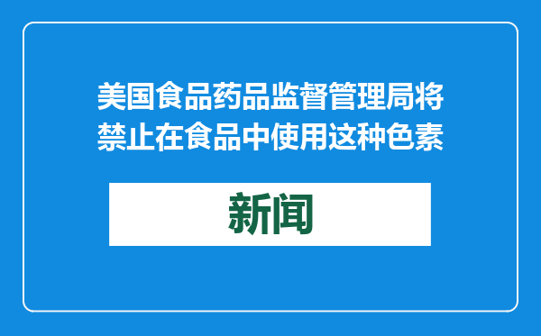 美国食品药品监督管理局将禁止在食品中使用这种色素