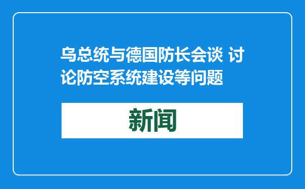 乌总统与德国防长会谈 讨论防空系统建设等问题