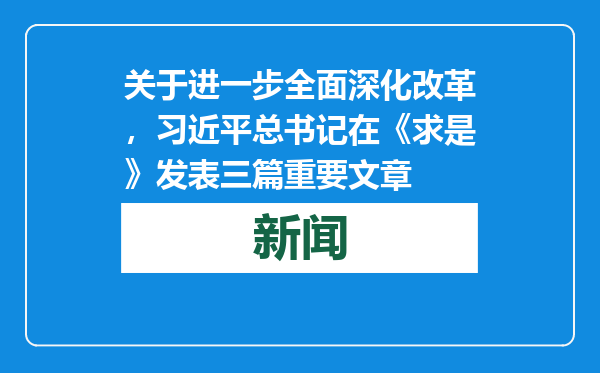关于进一步全面深化改革，习近平总书记在《求是》发表三篇重要文章