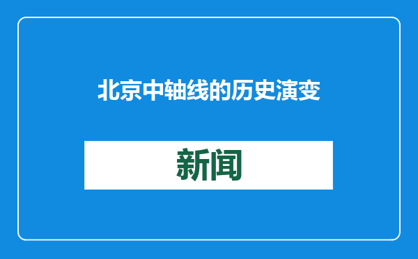 北京中轴线的历史演变