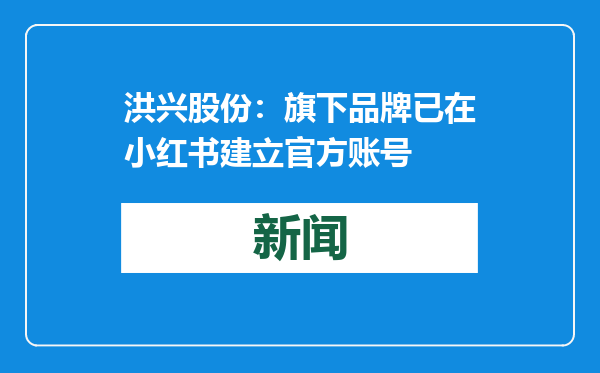 洪兴股份：旗下品牌已在小红书建立官方账号